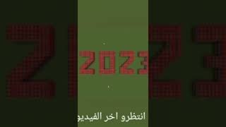 2023 سنة جديدة.... و سنة سعيدة