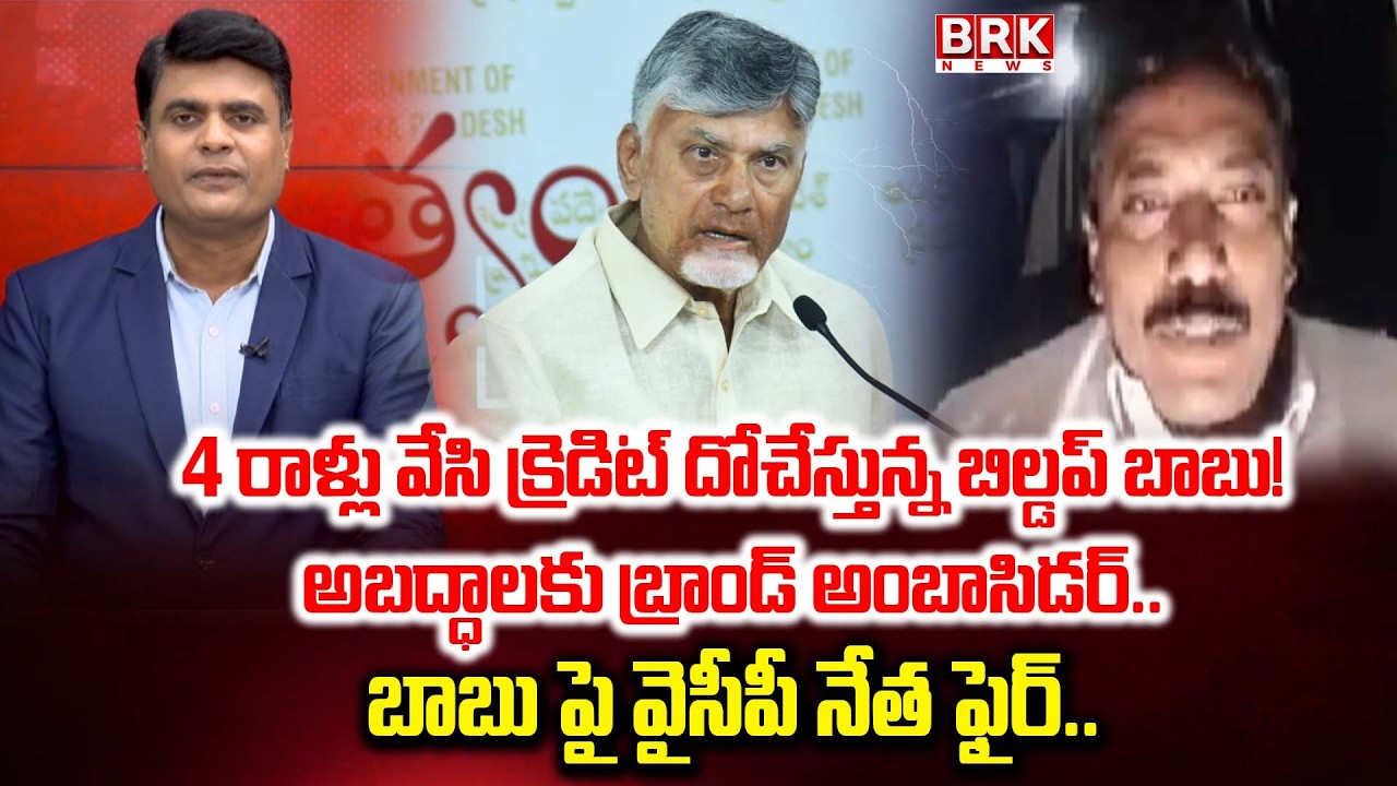 4 రాళ్లు వేసి క్రెడిట్ దోచేస్తున్న బిల్డప్ బాబు!| CM Chandrababu Visit Veligonda project | YS Jagan