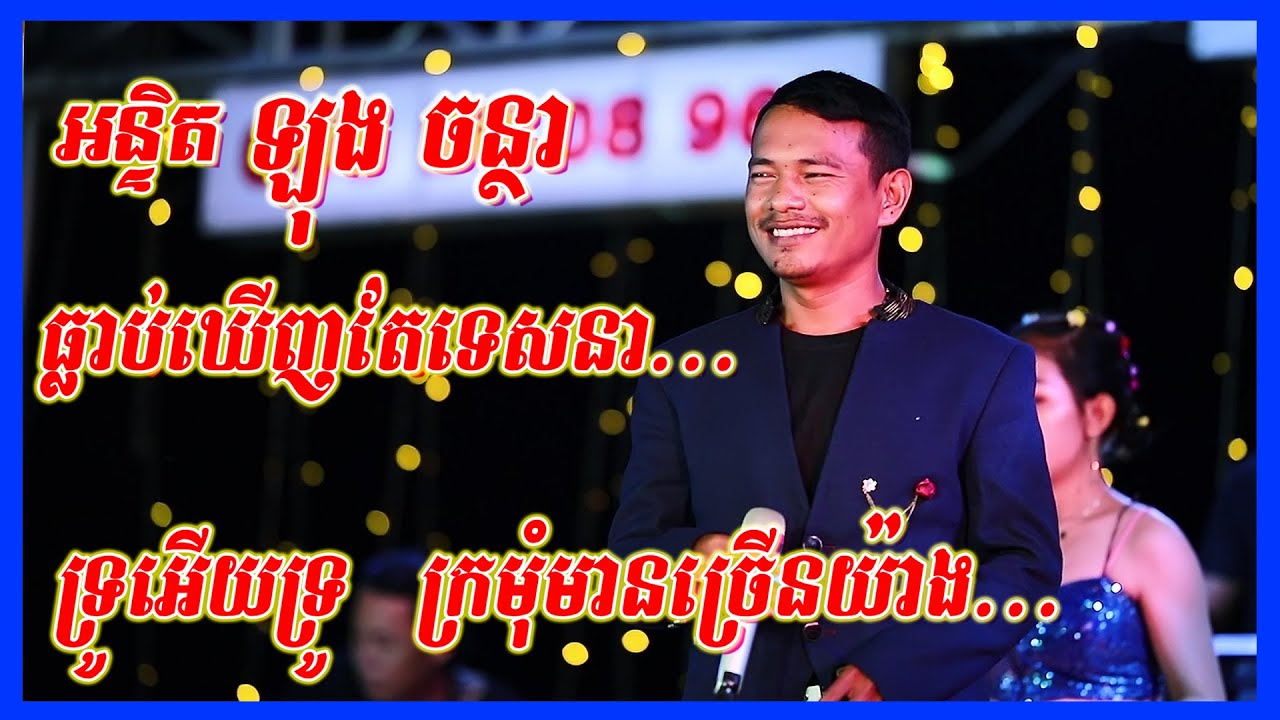 ចុម! អន្ទិត ឡុង​ ចន្ថា លេងមែនទែនហើយនោះ ឡើងឆាកអ័កកេះ ដាក់កន្ទ្រឹម៣បទរាំផ្អើលភូមិហើយ