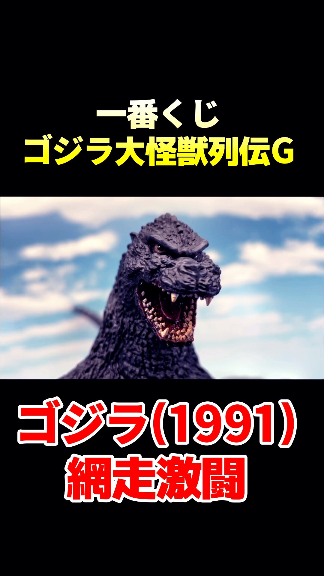 一番くじ ゴジラ 大怪獣列伝Gゴジラ(1991) 網走激闘 - YouTube