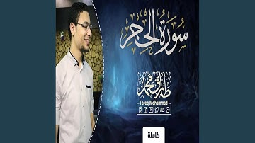 طارق محمد سورة الحِجر