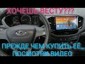 Lada Vesta прошла 140 тыс км после 4 лет что с ней стало???