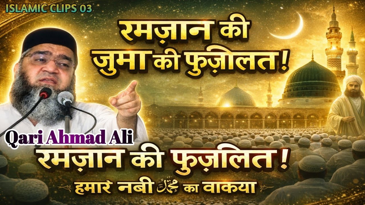 Ramzan ki Juma Mubarak ki Fazilat! Ramzan ki Fazilat! Qari Ahmad Ali Falahi
