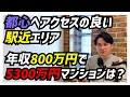 【FP実例】購入予算は絶対に譲れない！育休取得中のご家族、予算を変えずに無理のない購入プランを作成するには？