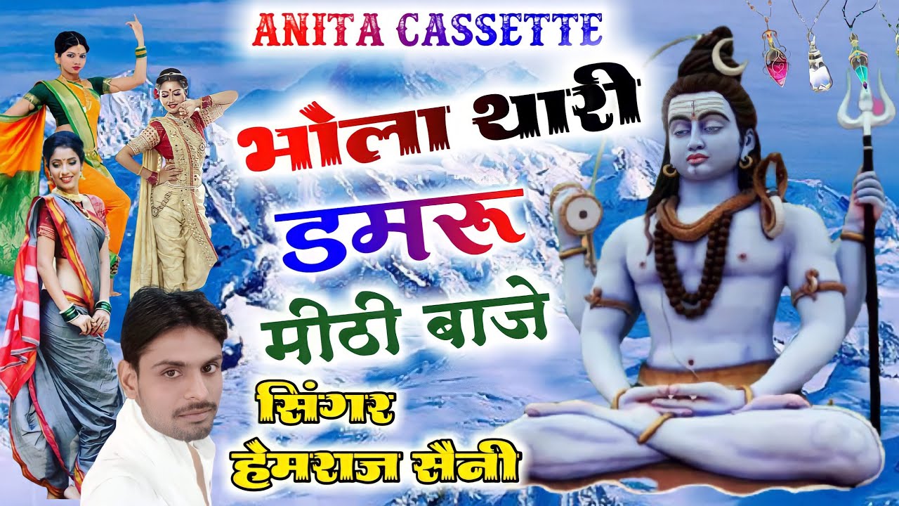 SONG (60) शिव भजन||भोला थारी डमरू मीठी बाजे||सिंगर हेमराज सैनी|| मलारना डूंगर||कोयल जैसी आवाज में