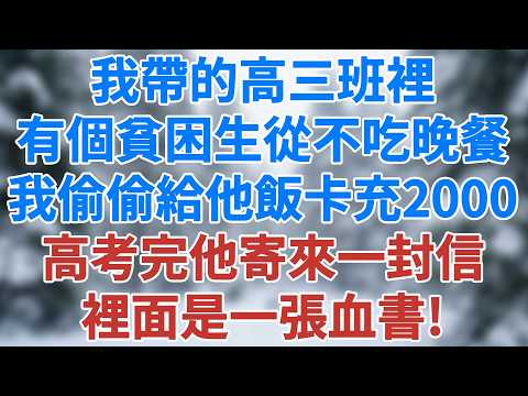我帶的高三班裡有個貧困生從不吃晚餐，我偷偷給他飯卡充了2000元，高考完他寄來一封掛號信，裡面是一張血書！#講故事 #情感小說 #深夜淺讀 #夜讀人生 #爲人處世 #生活經驗 #雪兒講故事 #情感故事