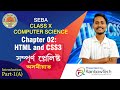Chapter 2: HTML আৰু CSS3 - Introduction | Assamese | Class 10 SEBA Computer Science –Part 1