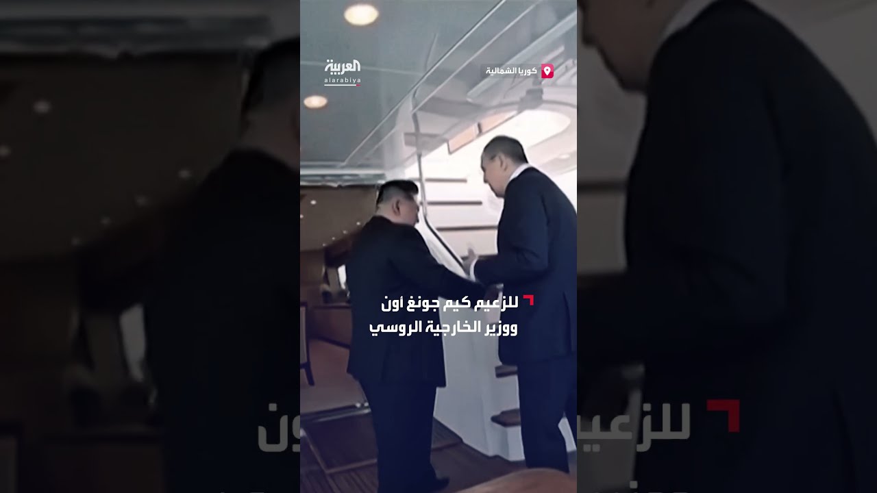 مشاهد من اجتماع الزعيم كيم وسيرجي لافروف على متن سفينة في مدينة وونسان الساحلية