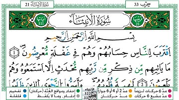 021 - سورة الأنبياء مكتوبة | الشيخ حسن صالح | رواية ورش عن نافع
