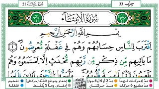 021 - سورة الأنبياء مكتوبة | الشيخ حسن صالح | رواية ورش عن نافع