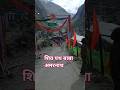 Amarnath yatra #shortsfeed #automobile #travel #vlogs #Apna Vlog Chaudhary
