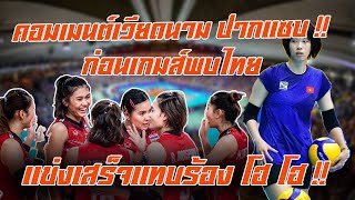 คอมเมนต์เวียดนาม ปากแซบมาก ! ก่อนเกมเจอไทย พอแข่งเสร็จพี่เหงียนแทบร้องไห้โฮ