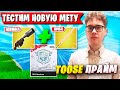ТРИО TOOSE ТЕСТЯТ НОВУЮ МЕТУ НА ТУРНИРЕ ФНКС ФОРТНАЙТ. ТУЗ, KARMY, PALOCHKA FNCS FORTNITE 6 ГЛАВА