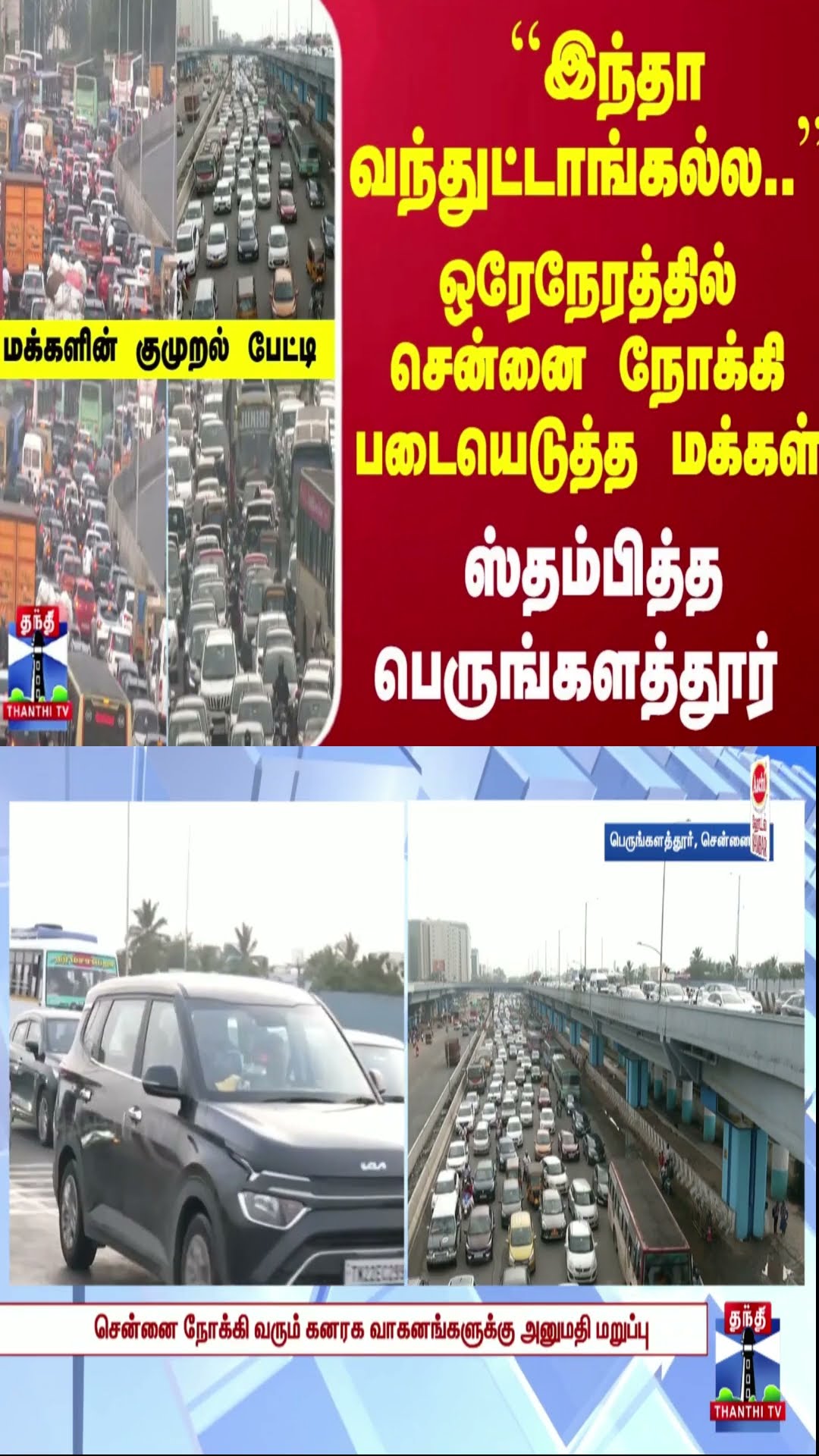 ஒரேநேரத்தில் சென்னை நோக்கி படையெடுத்த மக்கள்... ஸ்தம்பித்த பெருங்களத்தூர் - மக்களின் குமுறல் பேட்டி