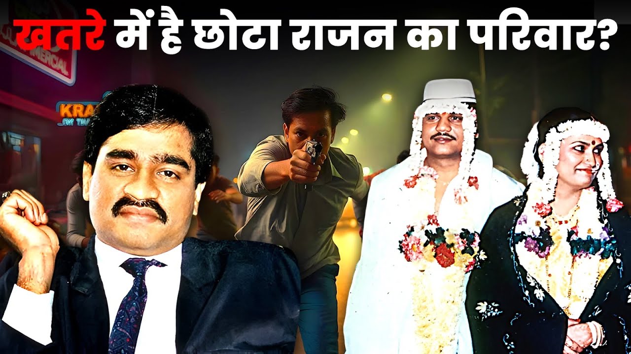 Dawood का दुश्मन छोटा राजन जेल में है, तो उसके बीवी और बच्चों का क्या हुआ?