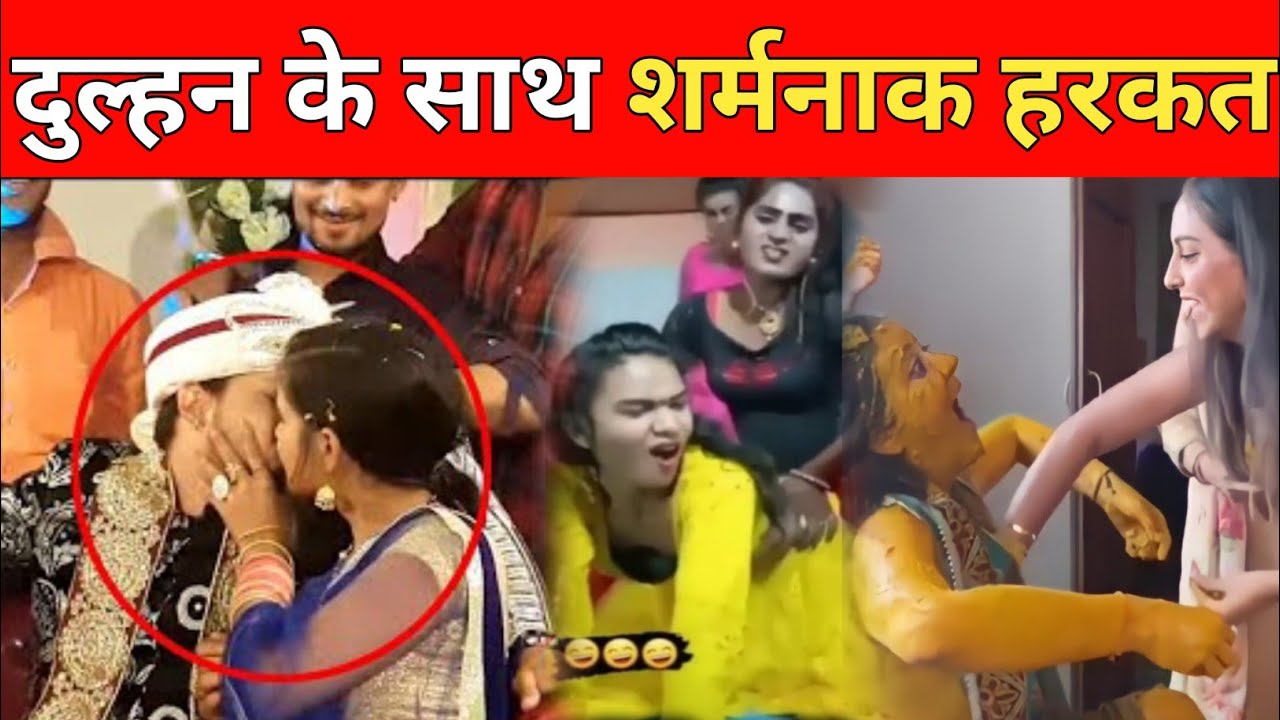 दुल्हन के साथ शर्मनाक हरकतindian Weddings Funny Moments5 Funny Wedding Fails Indiagets Info 