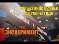 РПЛ С АБСОЛЮТНЫМ ЛИМИТОМ В 2100 ГОДУ. Эксперимент