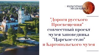 «Дороги русского Просвещения» — совместный проект музея  «Царское Село» и Каргопольского музея