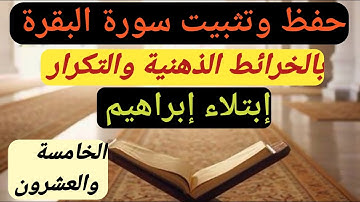 حفظ وتثبيت سورة البقرة (25)_بالخرائطالذهنية والتكرار_ابتلاء ابراهيم #حفص