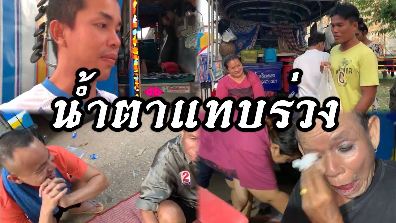 ยายเว่อร์น้ำตาแทบร่วงเมื่อได้ยินเรื่องตลก!!ยายแหลมจารย์หรอยหลังเต้ยลา เสวนาเรื่องตลกหน้าเวที!!