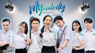 ທຳນອງຂອງຫົວໃຈ (Ost.My Melody The Series) | Official MV | ເຕິ້ຍ (ຊອນນີ່)| Keonakhon Tay