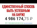 Главный способ быть успешным на фондовом рынке! Инвестиции для начинающих с нуля 2021.