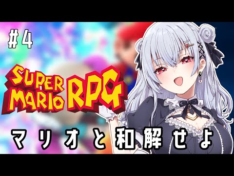 【スーパーマリオRPG】#4 仲間も増えてきてRPGしてきたマリオ【にじさんじ/葉加瀬冬雪】