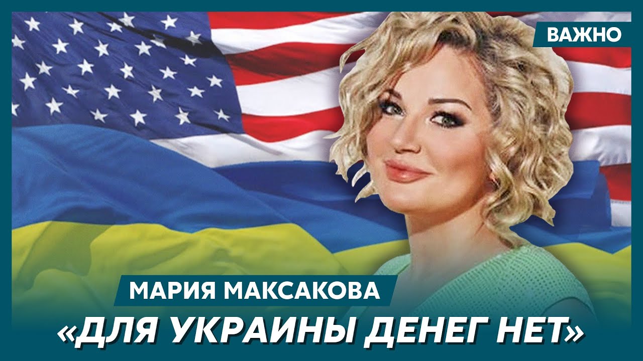 Максакова о худшем и лучшем президенте США для Украины - YouTube