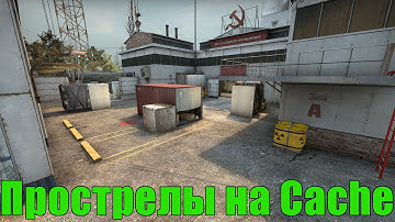 Прострелы на карте De_cache в CS:GO