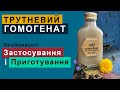 Трутневий гомогенат (молочко) . Особливості застосування і приготування .