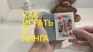 Как Играть в КИНГА ? КАРТОЧНЫЕ ИГРЫ - ПРАВИЛА ИГРЫ КИНГ screenshot 2