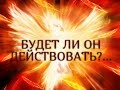 БУДЕТ ЛИ ОН ДЕЙСТВОВАТЬ?...Гадание онлайн|Таро онлайн|Расклад Таро