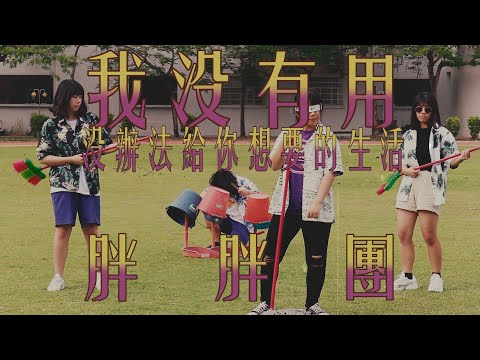雄女大傳MV示範 我沒有用，沒辦給你想要的生活