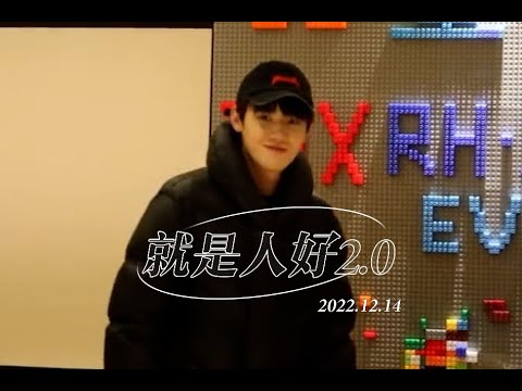 任豪的人好瞬间2.0，真诚是永远的必杀技！任豪人如其名人好！