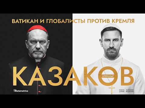 We have entered the final stage of this war – Alexander Kazakov / Metametrica