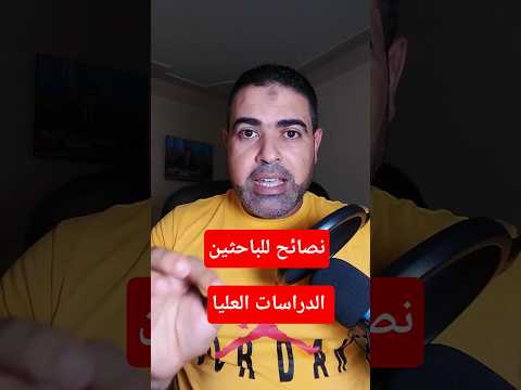 أهم النصائح للباحثين فى رحلة الدراسات العليا ماجستير ودكتوراه