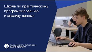 Школа по практическому программированию и анализу данных НИУ ВШЭ - Санкт-Петербург