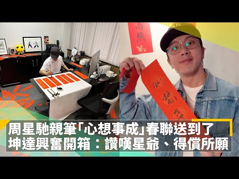 周星馳親筆「心想事成」春聯送到了　坤達興奮開箱：讚嘆星爺、得償所願｜鏡速報 #鏡新聞