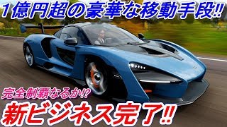 【実況】 1億円超！ マクラーレン・セナ登場！ 新ビジネスを完了させる！ Forza Horizon4 Part84