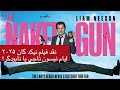 نقد فیلم نیکد گان یا سلاح عریان ۲۰۲۵ لیام نیسون ناجی یا نابودگر پرژن رور 