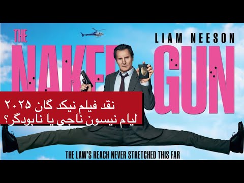 نقد فیلم نیکد گان یا سلاح عریان ۲۰۲۵ لیام نیسون ناجی یا نابودگر پرژن رور 
