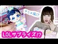 偽物!? 海外大人気♡プリキュア風の L.O.L. サプライズ風を大量に開封してみたらかわいすぎた！！サプライズトイ