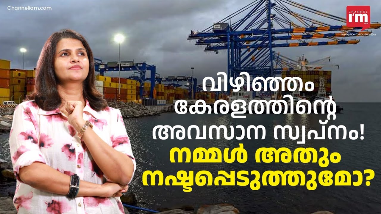 വിഴിഞ്ഞം തുറമുഖം കൊണ്ട് മലയാളിക്ക് പണം കിട്ടുമോ? Ships Will Come—Will Jobs? Vizhinjam Test Kerala