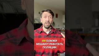 Нейросетевые бомжи мешают работать полиции #новости #нейросети