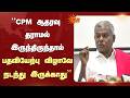 P. Shanmugam | CPM ஆதரவு தராமல் இருந்திருந்தால் பதவியேற்பு விழாவே நடந்து இருக்காது | Sun News