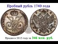 Одна из самых дорогих русских монет - пробный рубль 1740 года .