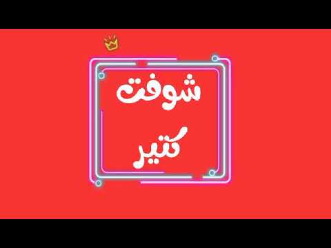 مهرجان شوفت كتير زيزو الشريف توزيع ابراهيم الابياري