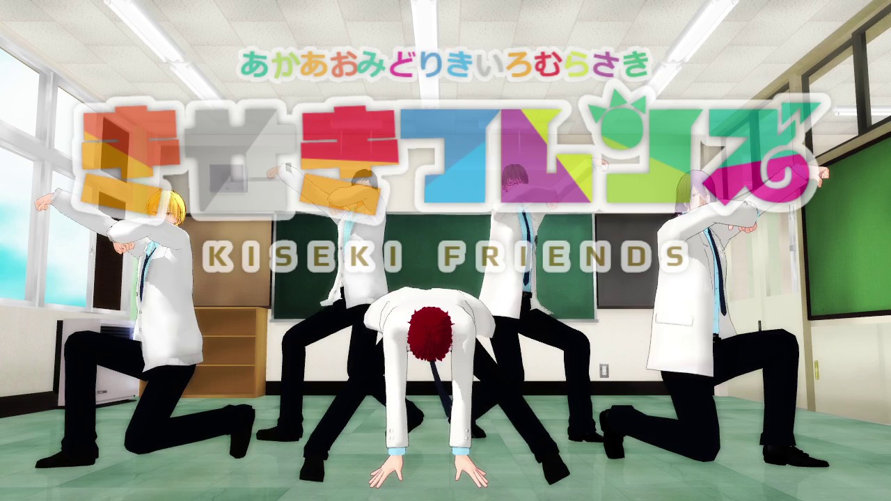 【MMD黒バス】きせきフレンズ！