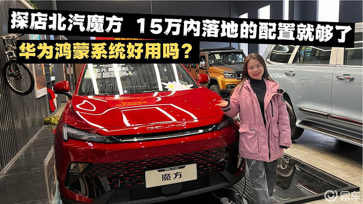 华为鸿蒙系统好用吗？探店北汽魔方，15万内落地的配置就够了 - 天天要闻