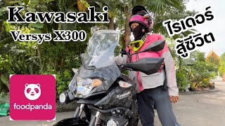 Kawasaki Versys X300 หนุ่ม Foodpanda กับสองล้อคู่ใจคันนี้